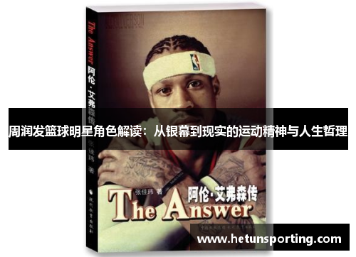 周润发篮球明星角色解读:从银幕到现实的运动精神与人生哲理