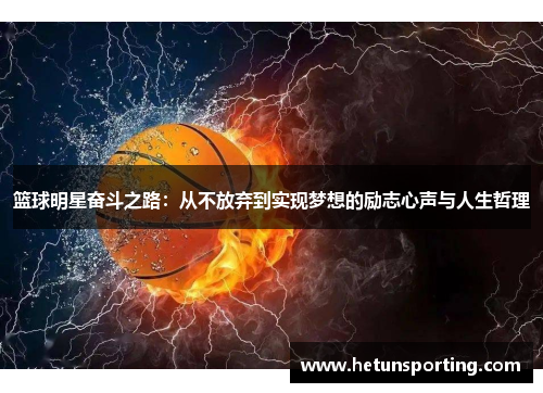 篮球明星奋斗之路:从不放弃到实现梦想的励志心声与人生哲理