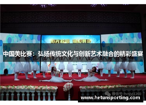 中国美比赛:弘扬传统文化与创新艺术融合的精彩盛宴