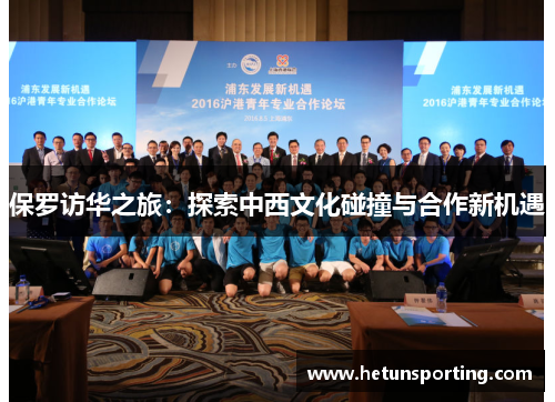 保罗访华之旅:探索中西文化碰撞与合作新机遇
