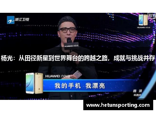 杨光:从田径新星到世界舞台的跨越之路,成就与挑战并存