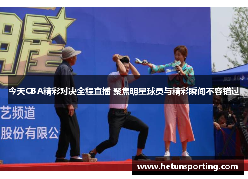 今天CBA精彩对决全程直播 聚焦明星球员与精彩瞬间不容错过