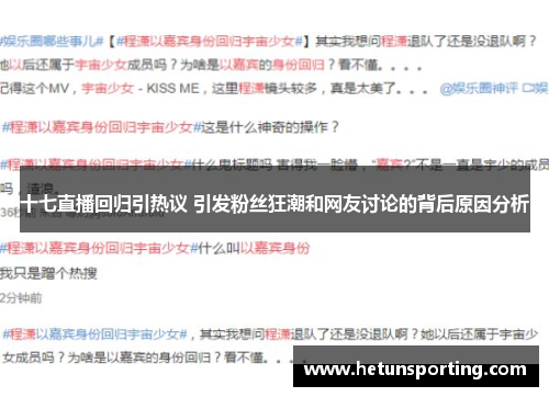 十七直播回归引热议 引发粉丝狂潮和网友讨论的背后原因分析