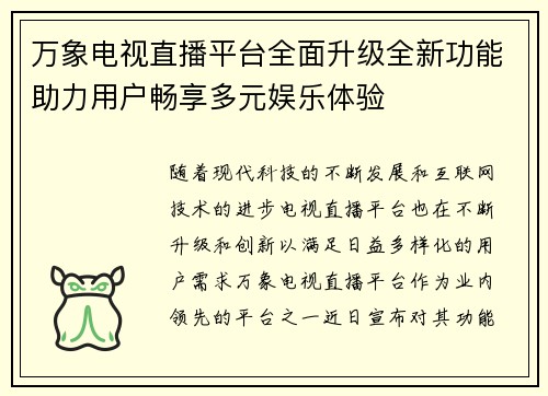 万象电视直播平台全面升级全新功能助力用户畅享多元娱乐体验