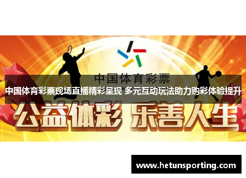 中国体育彩票现场直播精彩呈现 多元互动玩法助力购彩体验提升