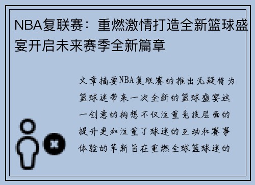 NBA复联赛:重燃激情打造全新篮球盛宴开启未来赛季全新篇章