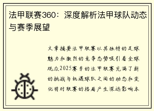 法甲联赛360：深度解析法甲球队动态与赛季展望