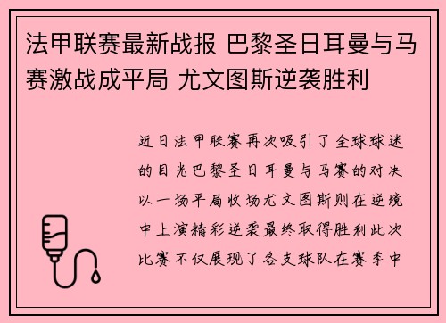 法甲联赛最新战报 巴黎圣日耳曼与马赛激战成平局 尤文图斯逆袭胜利