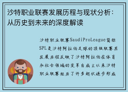 沙特职业联赛发展历程与现状分析：从历史到未来的深度解读