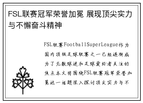 FSL联赛冠军荣誉加冕 展现顶尖实力与不懈奋斗精神