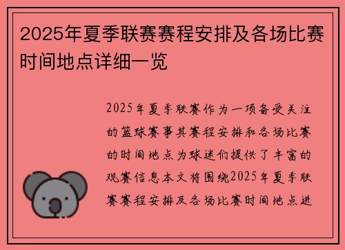 2025年夏季联赛赛程安排及各场比赛时间地点详细一览