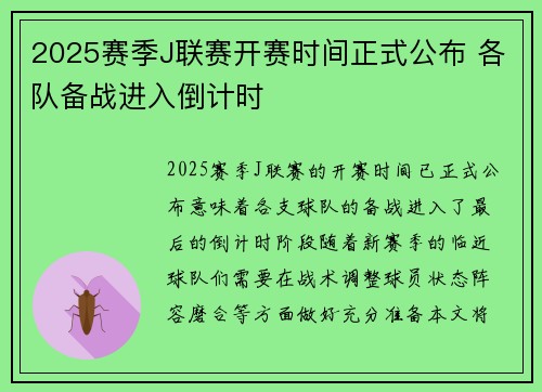 2025赛季J联赛开赛时间正式公布 各队备战进入倒计时