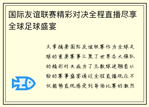 国际友谊联赛精彩对决全程直播尽享全球足球盛宴