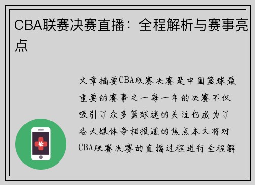CBA联赛决赛直播：全程解析与赛事亮点