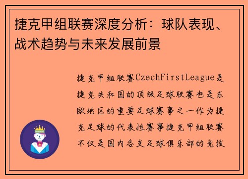 捷克甲组联赛深度分析：球队表现、战术趋势与未来发展前景