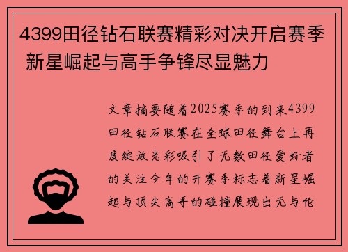 4399田径钻石联赛精彩对决开启赛季 新星崛起与高手争锋尽显魅力