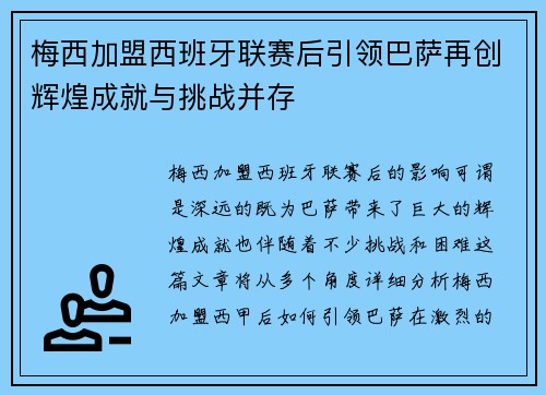 梅西加盟西班牙联赛后引领巴萨再创辉煌成就与挑战并存