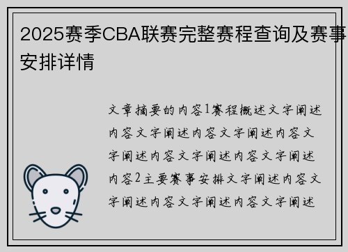 2025赛季CBA联赛完整赛程查询及赛事安排详情