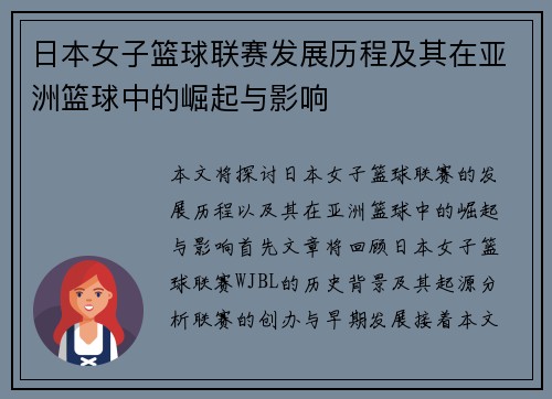 日本女子篮球联赛发展历程及其在亚洲篮球中的崛起与影响