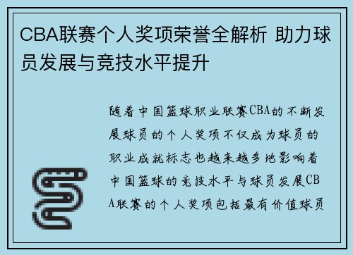 CBA联赛个人奖项荣誉全解析 助力球员发展与竞技水平提升