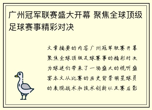 广州冠军联赛盛大开幕 聚焦全球顶级足球赛事精彩对决