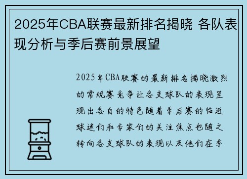 2025年CBA联赛最新排名揭晓 各队表现分析与季后赛前景展望