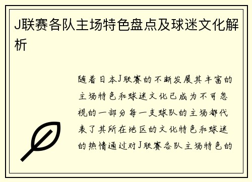 J联赛各队主场特色盘点及球迷文化解析