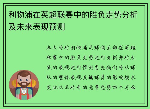 利物浦在英超联赛中的胜负走势分析及未来表现预测