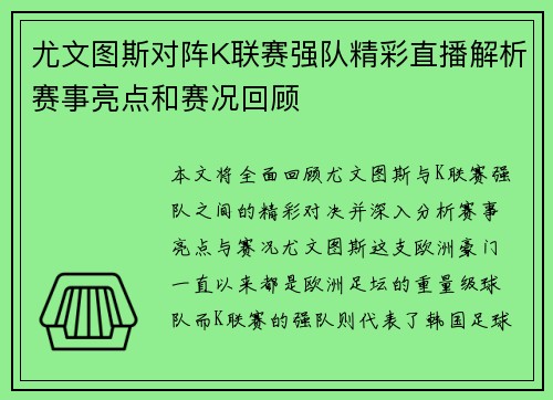 尤文图斯对阵K联赛强队精彩直播解析赛事亮点和赛况回顾