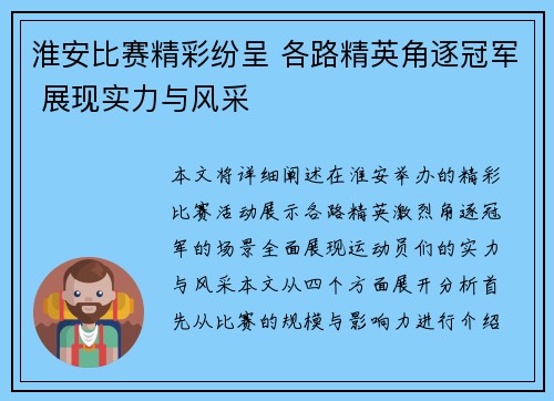 淮安比赛精彩纷呈 各路精英角逐冠军 展现实力与风采