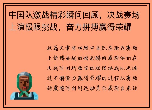 中国队激战精彩瞬间回顾，决战赛场上演极限挑战，奋力拼搏赢得荣耀