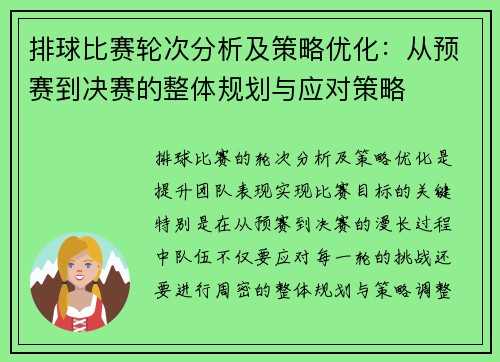排球比赛轮次分析及策略优化：从预赛到决赛的整体规划与应对策略