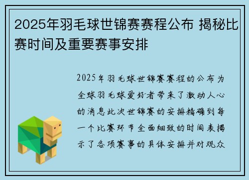 2025年羽毛球世锦赛赛程公布 揭秘比赛时间及重要赛事安排