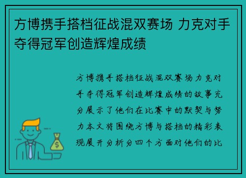 方博携手搭档征战混双赛场 力克对手夺得冠军创造辉煌成绩