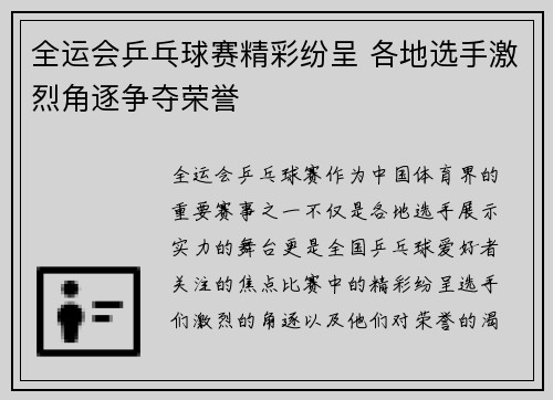 全运会乒乓球赛精彩纷呈 各地选手激烈角逐争夺荣誉