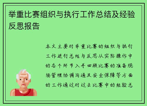 举重比赛组织与执行工作总结及经验反思报告