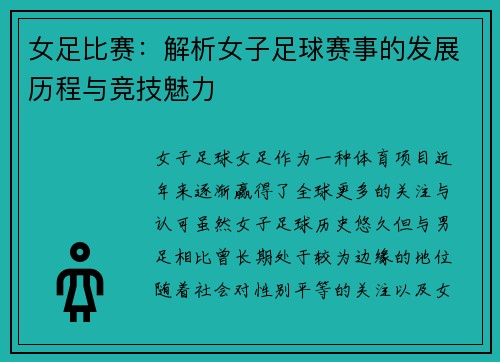女足比赛:解析女子足球赛事的发展历程与竞技魅力