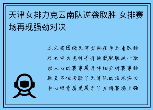 天津女排力克云南队逆袭取胜 女排赛场再现强劲对决