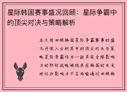 星际韩国赛事盛况回顾:星际争霸中的顶尖对决与策略解析