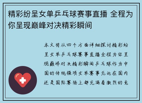 精彩纷呈女单乒乓球赛事直播 全程为你呈现巅峰对决精彩瞬间