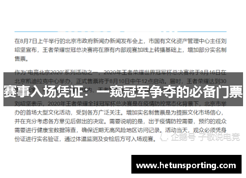 赛事入场凭证：一窥冠军争夺的必备门票