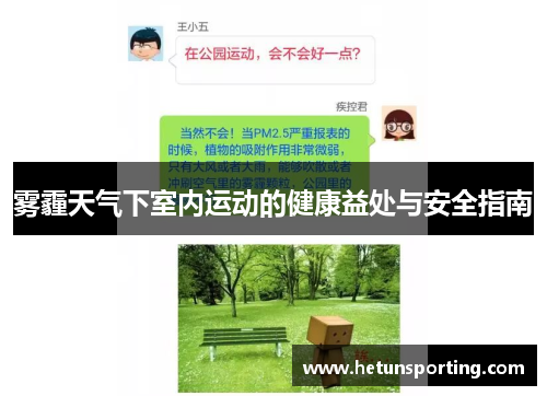 雾霾天气下室内运动的健康益处与安全指南