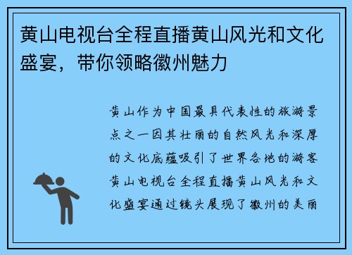 黄山电视台全程直播黄山风光和文化盛宴，带你领略徽州魅力