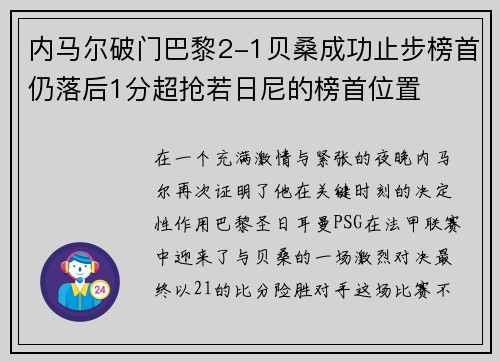 内马尔破门巴黎2-1贝桑成功止步榜首仍落后1分超抢若日尼的榜首位置