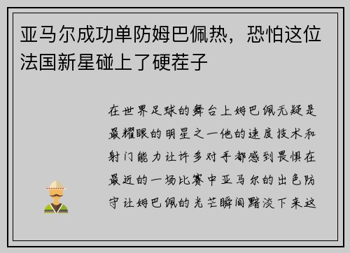 亚马尔成功单防姆巴佩热,恐怕这位法国新星碰上了硬茬子