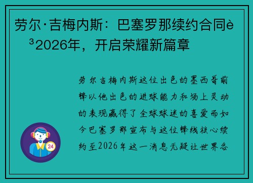 劳尔·吉梅内斯：巴塞罗那续约合同至2026年，开启荣耀新篇章