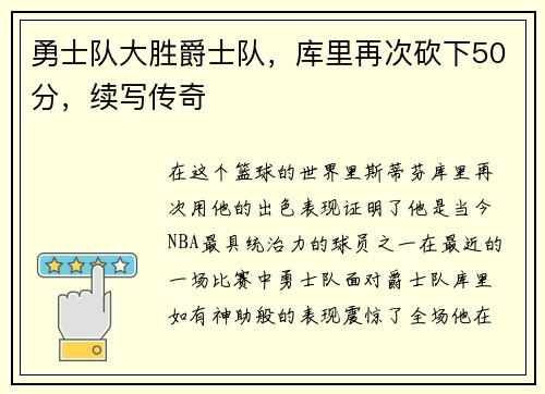 勇士队大胜爵士队,库里再次砍下50分,续写传奇