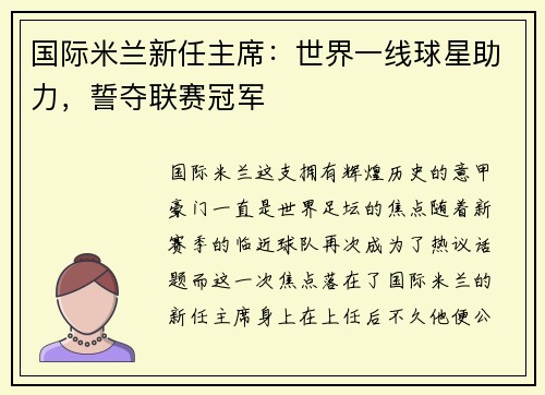 国际米兰新任主席:世界一线球星助力,誓夺联赛冠军