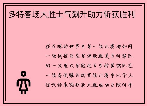 多特客场大胜士气飙升助力斩获胜利