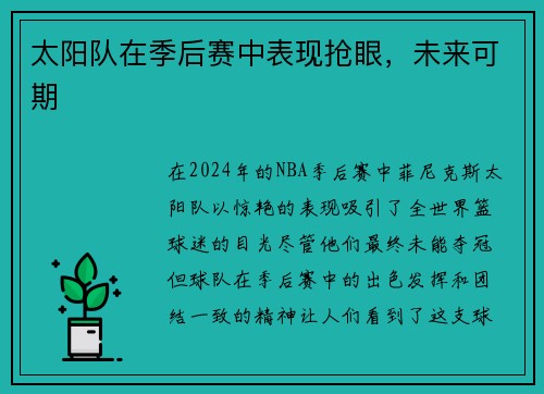 太阳队在季后赛中表现抢眼,未来可期